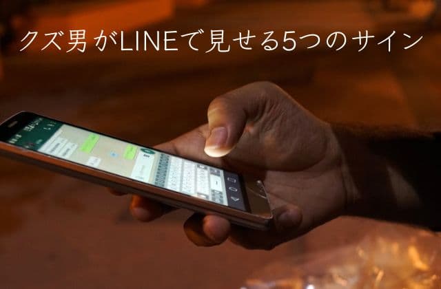 クズ男がLINE