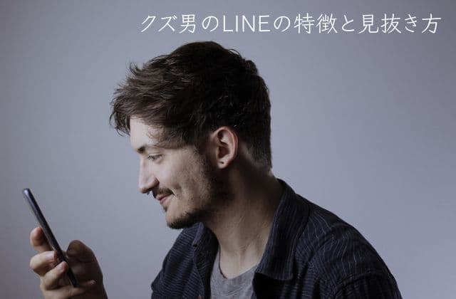 クズ男のLINEの特徴と見抜き方