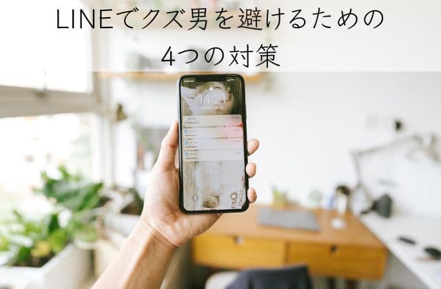 LINEでクズ男を避けるための4つの対策