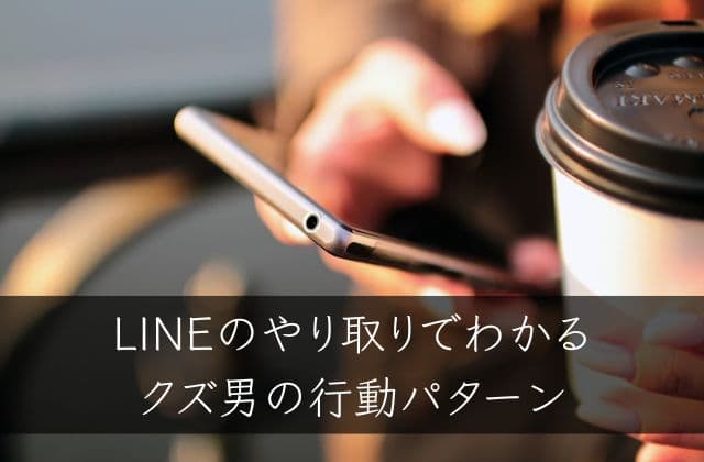 LINEのやり取りでわかるクズ男の行動パターンイメージ画像