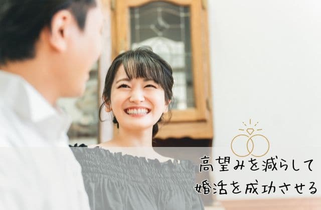 高望みを減らして婚活を成功させる